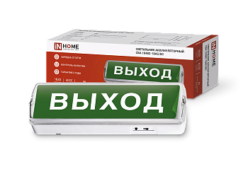 Светильник светодиодный аварийный СБА 1048С-18AC/DC 18LED lead-acid AC/DC с наклейкой "ВЫХОД" IN HOME в Чите
