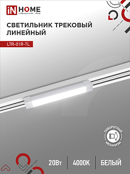 Светильник трековый линейный светодиодный поворотный LTR-01R-TL 2040W 20Вт 4000К 345мм 120 градусов белый серии TOP-LINE IN HOME в Чите