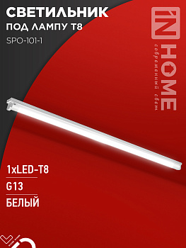 Светильник под светодиодную лампу SPO-101-1 1хLED-T8-1200 G13 IP20 1200мм IN HOME в Чите