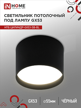 Светильник потолочный НПБ ЦИЛИНДР-GX53-SB-BL под лампу GX53 85x55мм черный IN HOME в Чите