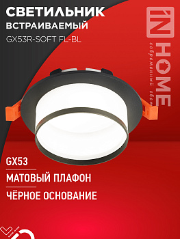 Светильник встраиваемый GX53R-SOFT FL-BL под GX53 матовый плафон, 110х58мм черный IN HOME в Чите