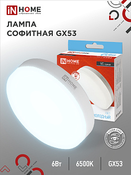 Лампа светодиодная LED-GX53-VC 6Вт 230В 6500К 570Лм IN HOME в Чите