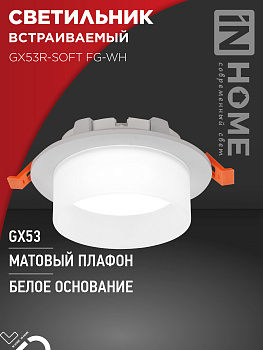 Светильник встраиваемый GX53R-SOFT FG-WH под GX53 матовый плафон, 110х53мм белый IN HOME в Чите