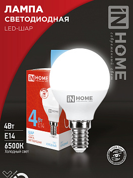 Лампа светодиодная LED-ШАР-VC 4Вт 230В Е14 6500К 380Лм IN HOME в Чите