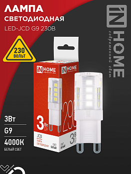 Лампа светодиодная LED-JCD 3Вт G9 4000К 290Лм IN HOME в Чите