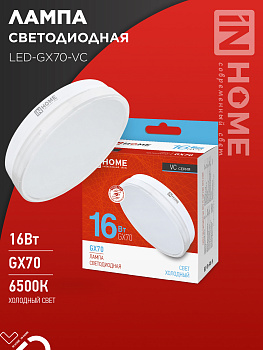 Лампа светодиодная LED-GX70-VC 16Вт 230В 6500К 1520Лм IN HOME в Чите
