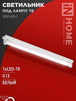 Светильник под светодиодную лампу SPO-101-1 1хLED-T8-600 G13 IP20 600мм IN HOME в Чите