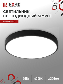 Светильник светодиодный SCANDY SIMPLE-5040B 50Вт 230В 4000К 4000Лм 300х50мм черный IN HOME в Чите
