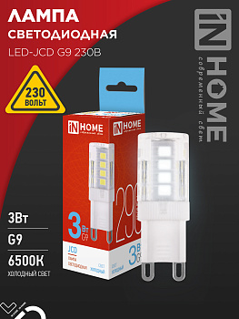 Лампа светодиодная LED-JCD 3Вт G9 6500К 290Лм IN HOME в Чите