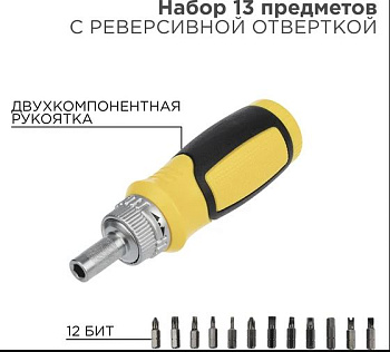Набор 13 предметов с реверсивной отверткой REXANT в Чите