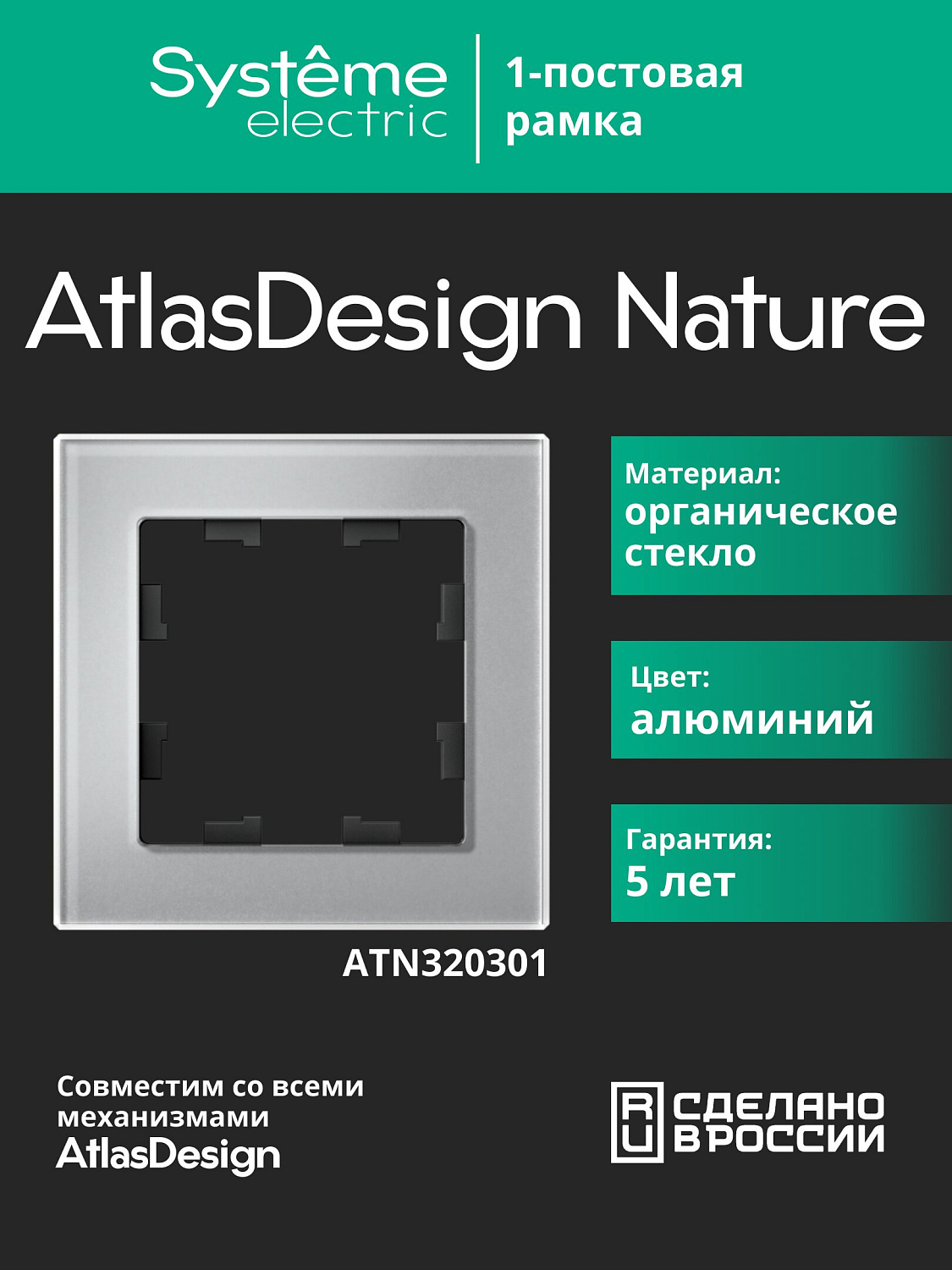 Рамка одинарная AtlasDesign Nature SE стекло алюминий
