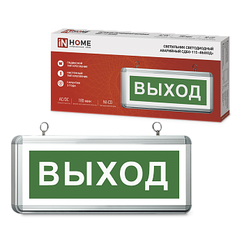 Светильник светодиодный аварийный СДБО-115 "ВЫХОД" 3 часа NI-CD AC/DC односторонний IN HOME в Чите