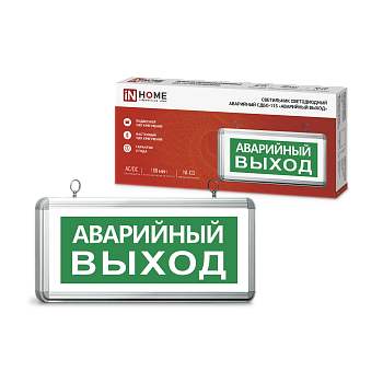 Светильник светодиодный аварийный СДБО-115 "АВАРИЙНЫЙ ВЫХОД" 3 часа NI-CD AC/DC односторонний IN HOME в Чите