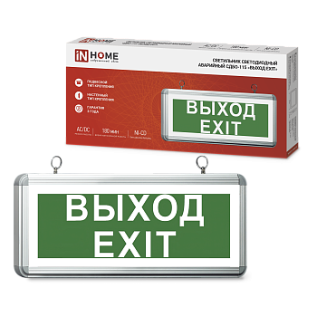 Светильник светодиодный аварийный СДБО-115 "ВЫХОД EXIT" 3 часа NI-CD AC/DC односторонний IN HOME в Чите