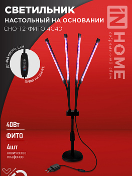 Светильник настольный на основании светодиодный СНО-Т2-ФИТО 4С40 красно-синий 40Вт 4 плафона, пульт на шнуре IN HOME в Чите