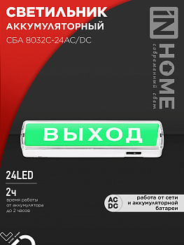 Светильник светодиодный аварийный СБА 8032С-24АС/DC 24LED с наклейкой "ВЫХОД" lead-acid АС/DC IN HOME в Чите